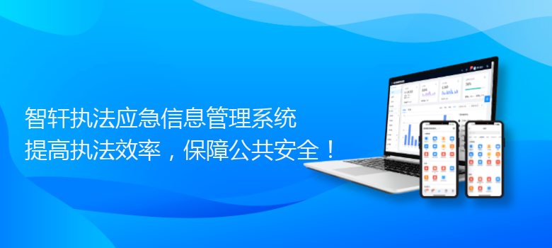 执法应急信息管理系统